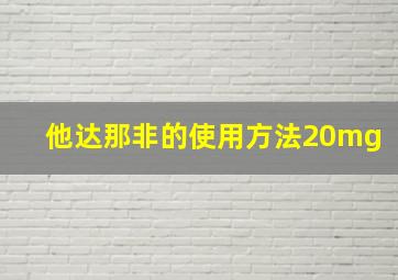 他达那非的使用方法20mg