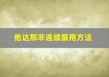 他达那非连续服用方法