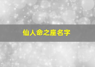 仙人命之座名字