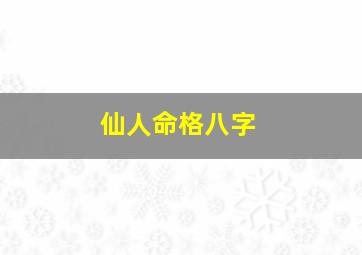 仙人命格八字