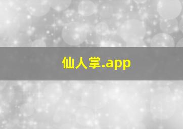 仙人掌.app