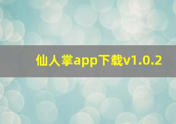 仙人掌app下载v1.0.2