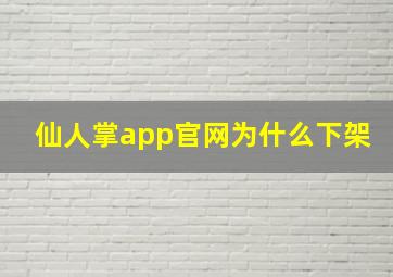 仙人掌app官网为什么下架