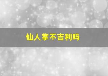 仙人掌不吉利吗