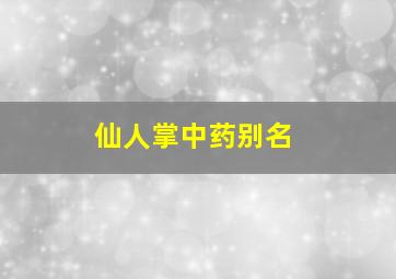 仙人掌中药别名