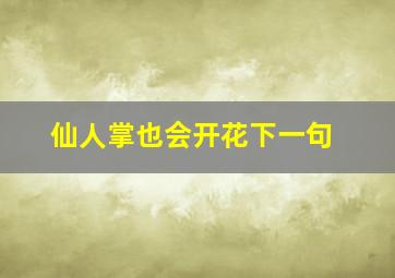 仙人掌也会开花下一句