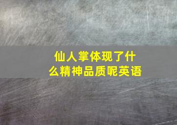 仙人掌体现了什么精神品质呢英语