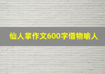 仙人掌作文600字借物喻人