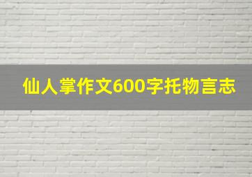 仙人掌作文600字托物言志