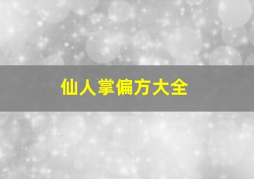 仙人掌偏方大全