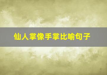 仙人掌像手掌比喻句子