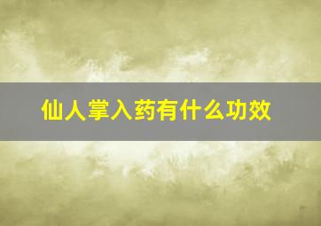 仙人掌入药有什么功效