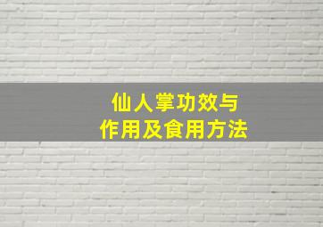 仙人掌功效与作用及食用方法