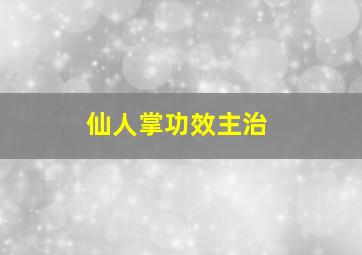 仙人掌功效主治