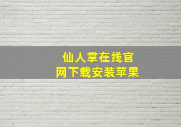 仙人掌在线官网下载安装苹果