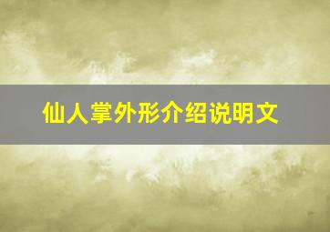 仙人掌外形介绍说明文