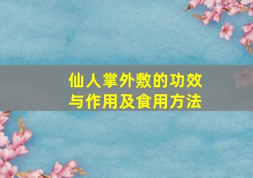 仙人掌外敷的功效与作用及食用方法