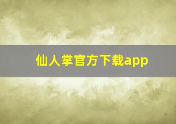 仙人掌官方下载app