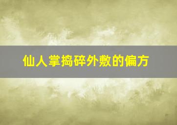 仙人掌捣碎外敷的偏方