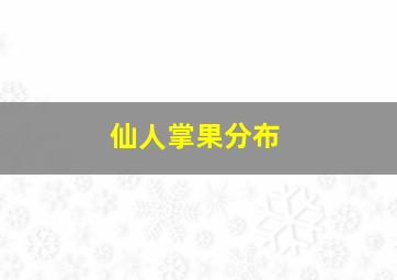 仙人掌果分布