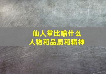 仙人掌比喻什么人物和品质和精神