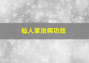 仙人掌治病功效