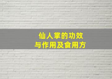 仙人掌的功效与作用及食用方