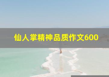 仙人掌精神品质作文600