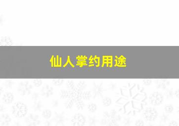 仙人掌约用途