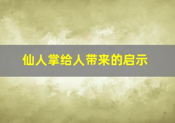 仙人掌给人带来的启示