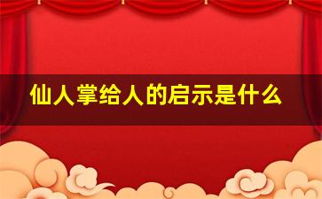 仙人掌给人的启示是什么