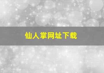 仙人掌网址下载