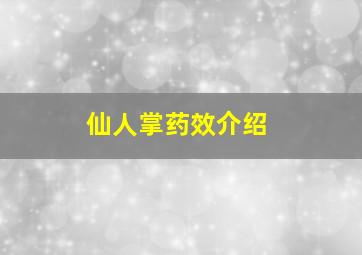 仙人掌药效介绍