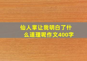 仙人掌让我明白了什么道理呢作文400字