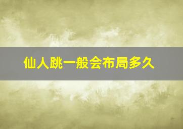 仙人跳一般会布局多久