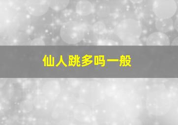 仙人跳多吗一般