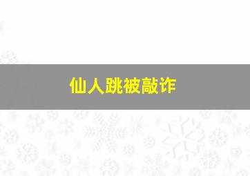 仙人跳被敲诈