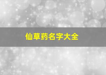 仙草药名字大全