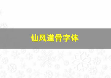 仙风道骨字体