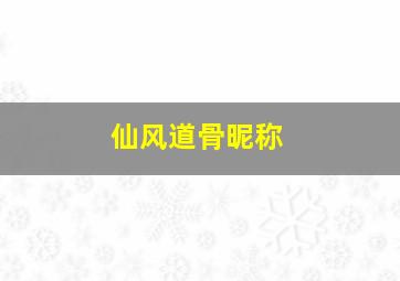 仙风道骨昵称