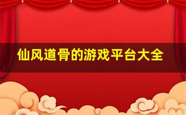 仙风道骨的游戏平台大全