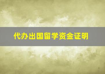 代办出国留学资金证明