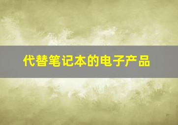 代替笔记本的电子产品