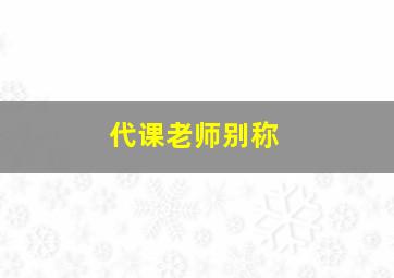 代课老师别称