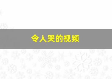 令人哭的视频