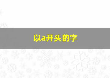 以a开头的字