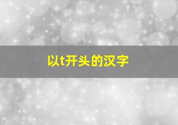 以t开头的汉字