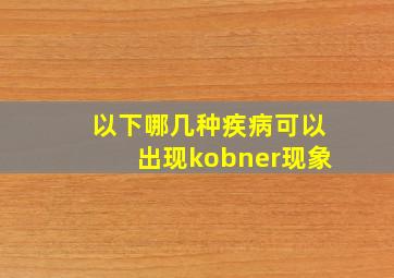 以下哪几种疾病可以出现kobner现象