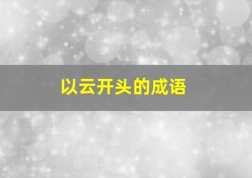 以云开头的成语