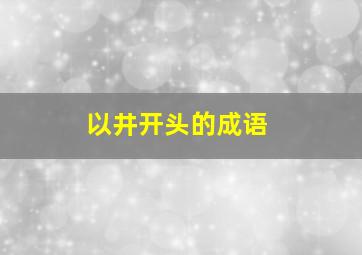 以井开头的成语